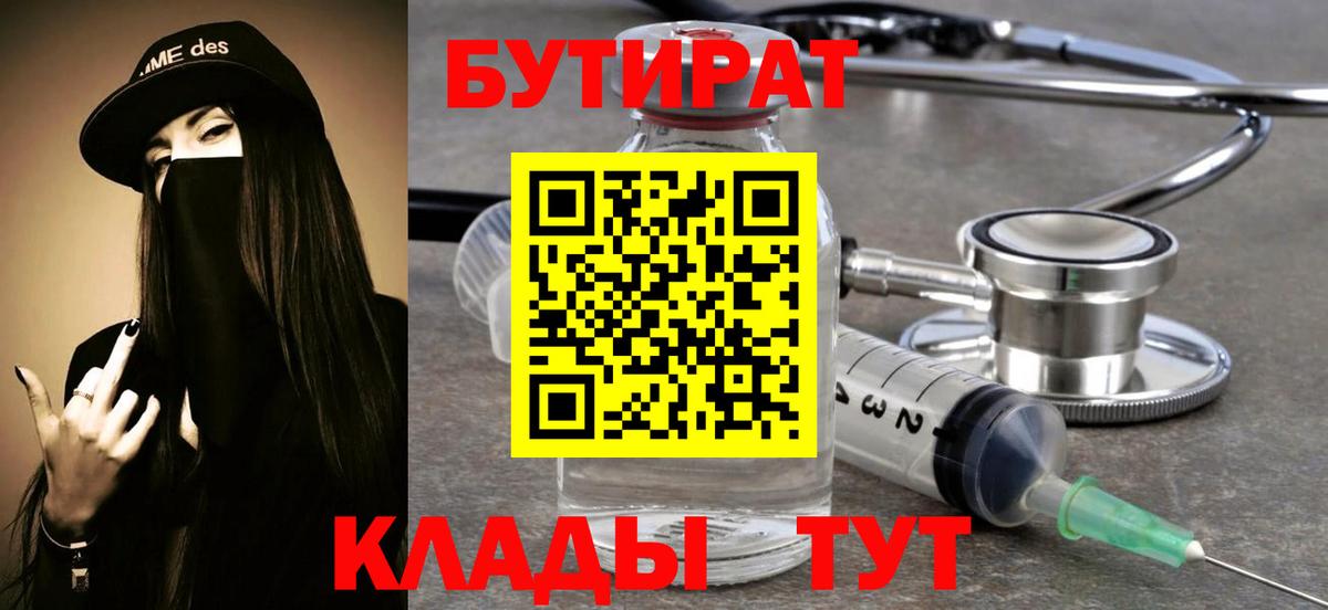 БУТИРАТ  Вход с VPN  Гуково  Бутират BDO 