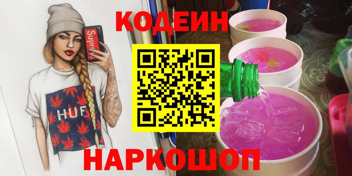 Codein напиток Lean (лин)  Вход с VPN  Гуково 